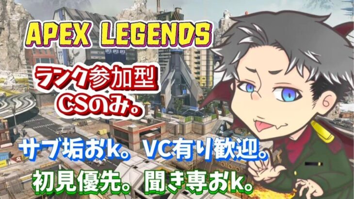 APEXランク参加型　明日休み！平日やけど朝までやるぞ！　現在プラチナ帯　参加条件、チャンネル登録・高評価・概要欄必読よろ。CSのみ。サブ垢歓迎。VC有無歓迎。初見、常連歓迎★