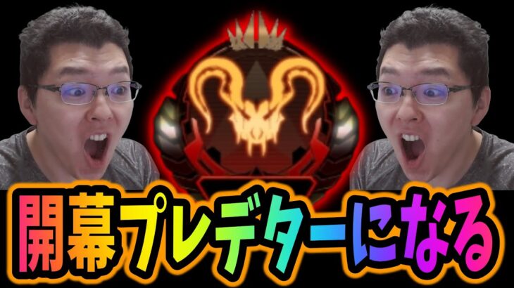 【APEX新シーズン】開幕ランクDay3！今日でプレデター確定！【shomaru7/エーペックスレジェンズ/APEX LEGENDS】