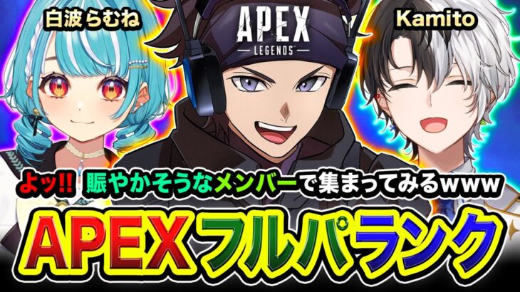 【APEXランク】よッ！ハセかみらむち参戦ですわ！賑やかなメンバーでGoGo！白波らむね, Kamito【ハセシン】Apex Legends