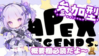 【APEXLEGENDS】概要欄必読！視聴者参加型カスタム🏵合言葉と一緒に参加方法従ってコメントしてね🫧