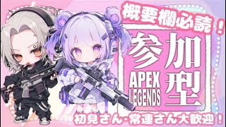 【APEXLEGENDS】概要欄必読！視聴者参加型カスタム🏵合言葉と一緒に参加方法従ってコメントしてね🫧