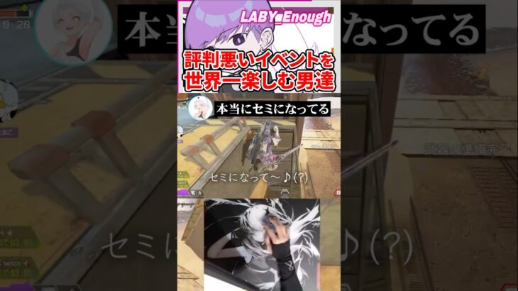 評判悪いイベントを世界一楽しむ男たち【APEXLegends/いなふ/LABY_enough】#shorts
