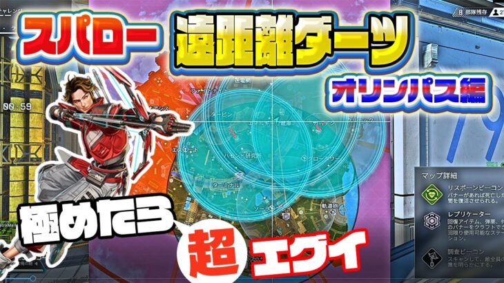 【APEX】スパロー遠距離ダーツ(オリンパス編)MAP半分の位置情報把握？余りにエグイ！