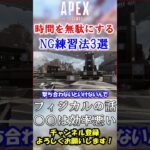 【APEX】ファイト強くなりたいなら絶対NG！絶望的に効率が悪い練習法3選 #Shorts【初心者】