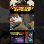 【APEX】P2020の全試練を達成した瞬間がコチラ！