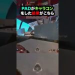 【APEX】友達を救おうとPADプレイヤーがキャラコンした結果がこちら!! #apex #apexlegends #ゲーム #shorts #faide #faideapex