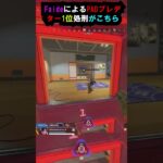 【APEX】フェイドによるPADプレデター1位処刑がこちら!! #apex #apexlegends #ゲーム #shorts #tsm #imperialhal