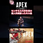【APEX】センチネルのキル集をPV風に作ってみた【カジュアル】 #apex #apexlegends