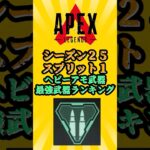 【APEX】【S25:スプリット1】ヘビーアモ武器最強ランキング