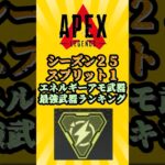 【APEX】【S25スプリット1】エネルギーアモ武器最強ランキング