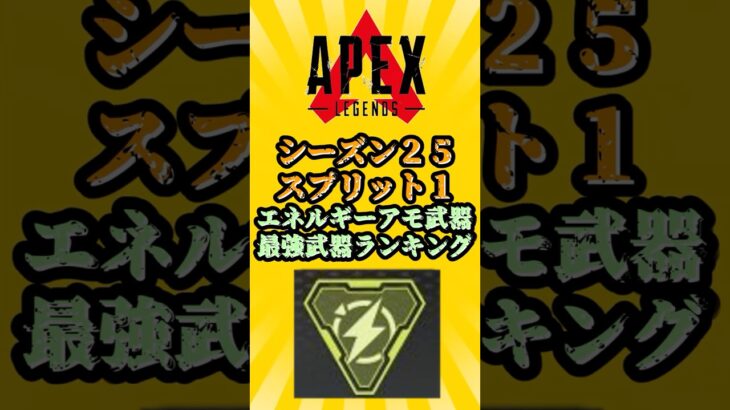 【APEX】【S25スプリット1】エネルギーアモ武器最強ランキング
