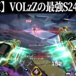 【APEX】VOLzZの最強S24キル集