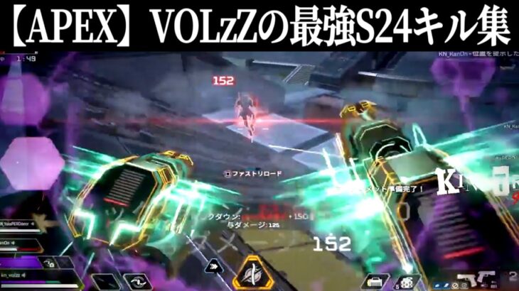 【APEX】VOLzZの最強S24キル集