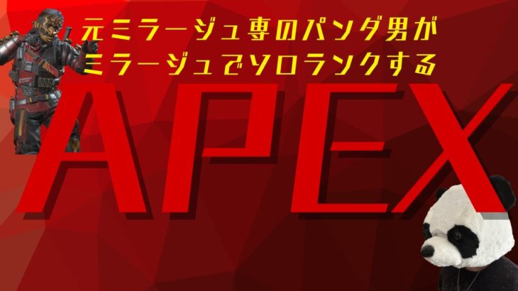 【APEX】ミラージュと切っても切れない仲になってしまったVtuberになる男