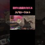 APEX新キャラスパローのウルト！！全方向に出されて相手は何も出来ない😆　　#apex #エペ  #スパロー