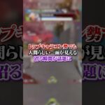 【APEX】トップキャラコン勢でも人間らしい一面が見える！沼る瞬間が話題にｗｗｗ#apex #apexlegends #fyp #おすすめ #tiktok #ゲーム #shorts