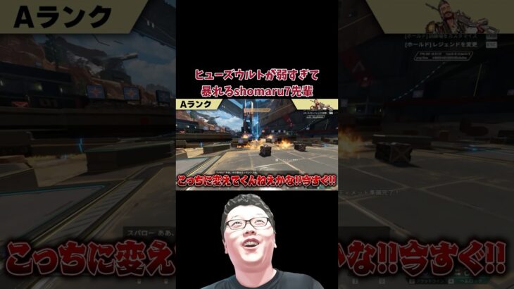 【APEX】新キャラのスパローに比べてヒューズウルトが弱すぎて暴れるshomaru7先輩　#shomaru7 #apex #apexlegends #shorts