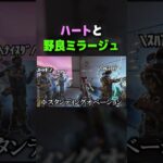 【APEX】「ハート」と「野良ミラージュさん」【#shorts 】