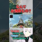 絶対お酒よりコーラの方が美味しいじゃんね？【APEX】#shorts