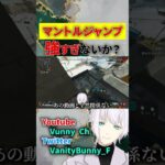 マントルジャンプを覚えたら自由に戦える…【APEX】#shorts