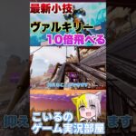 APEX新キャラヴァルキリーの知っておいた方がいい小技！#shorts