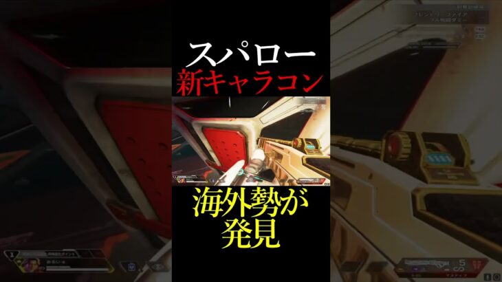 【APEX】スパローの新キャラコン#shorts #apex