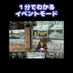 【APEX】１分でわかるイベントモード#shorts #apex