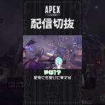 【APEX】誤ったタイトルをつけてしましました・・・　#個人vtuber #apex  #配信切り抜き #切り抜き動画