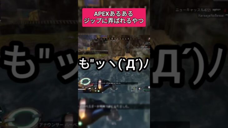 【APEX】ジップに弄ばれるやつw #apex #ミラージュ #shorts