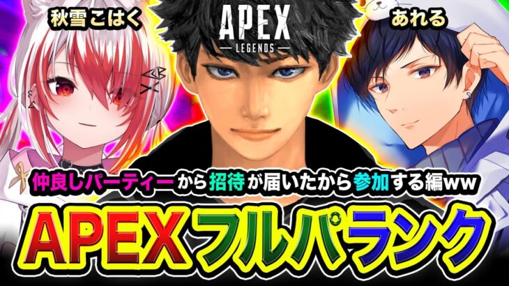 【APEXランク】駆け上がるわッ！行くゾ！仲良しパーティーから招待が届いたので参加してみる編ww 秋雪こはく, あれる【ハセシン】Apex Legends