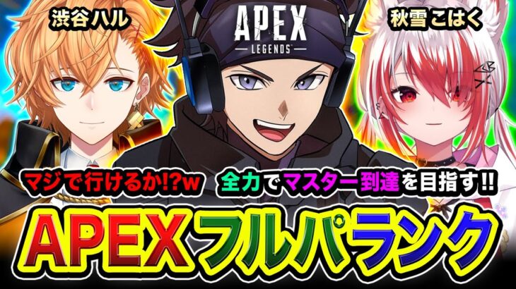 【APEXランク】マジで行けるか怪しくないか？ww 全力でマスター到達を目指して行くゾ編!!!!!  渋谷ハル, 秋雪こはく【ハセシン】Apex Legends