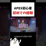 APEX初心者初めてのキャラ解放🔰ww            #初心者apex #配信切り抜き