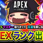 【APEXランク】行きまっせ！マスター到達を目指して出発ですわッ！友達を探しながら行く編ww【ハセシン】Apex Legends