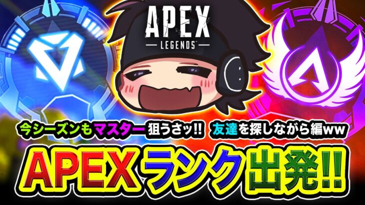 【APEXランク】行きまっせ！マスター到達を目指して出発ですわッ！友達を探しながら行く編ww【ハセシン】Apex Legends