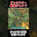 【APEX】復活したアリーナでヴァルキリージャンプした結果笑いが止まんなくなったwww #エーペックス #APEX #short #shorts