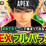 【APEXランク】やっほー！行ってみるかッ！初めてのチームで集まってみるゾ編www 胡桃のあ, 水無瀬【ハセシン】Apex Legends