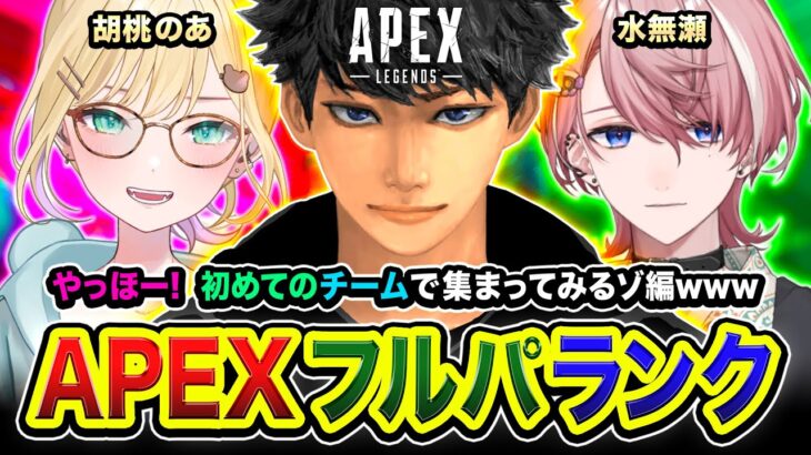 【APEXランク】やっほー！行ってみるかッ！初めてのチームで集まってみるゾ編www 胡桃のあ, 水無瀬【ハセシン】Apex Legends