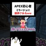 APEX初心者ミラージュに翻弄されるwww          #初心者apex #配信切り抜き