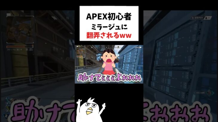 APEX初心者ミラージュに翻弄されるwww          #初心者apex #配信切り抜き