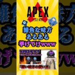 【APEX】雑魚な味方あるある挙げてけwww #shorts #apex #apexlegends #エーペックス #エーペックスレジェンズ  #ランク