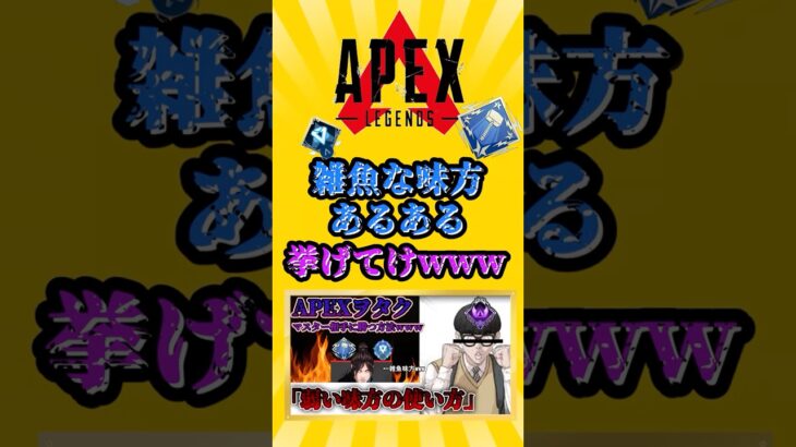 【APEX】雑魚な味方あるある挙げてけwww #shorts #apex #apexlegends #エーペックス #エーペックスレジェンズ  #ランク