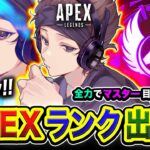 【APEXランク】出動ッス！走るぜーッ！全力で楽しみつつマスターを目指す編www【ハセシン】Apex Legends