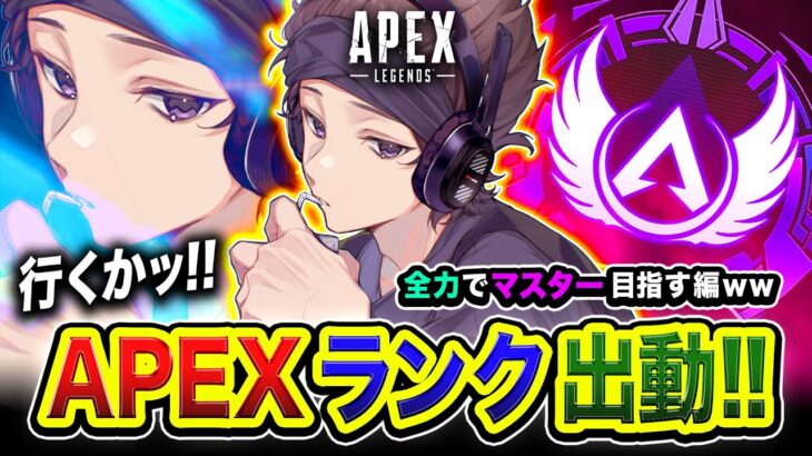 【APEXランク】出動ッス！走るぜーッ！全力で楽しみつつマスターを目指す編www【ハセシン】Apex Legends