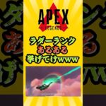【APEX】ラダーランクあるある挙げてけwww　#apex #apexlegends #エーペックス #エーペックスレジェンズ
