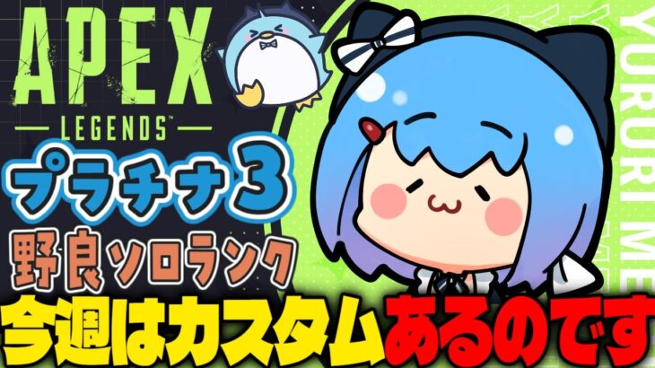 【APEX/プラチナ３】初見さんもおはよう🌞キーマウソロランク【xTies_ゆるりめぐ/vtuber】