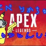 【Apex】 ランクマッチる