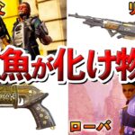 【Apex歴史】雑魚すぎたが最強に成った武器＆キャラ