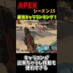 Apex新シーズン シーズン25 最強キャラランキング！【APEX】