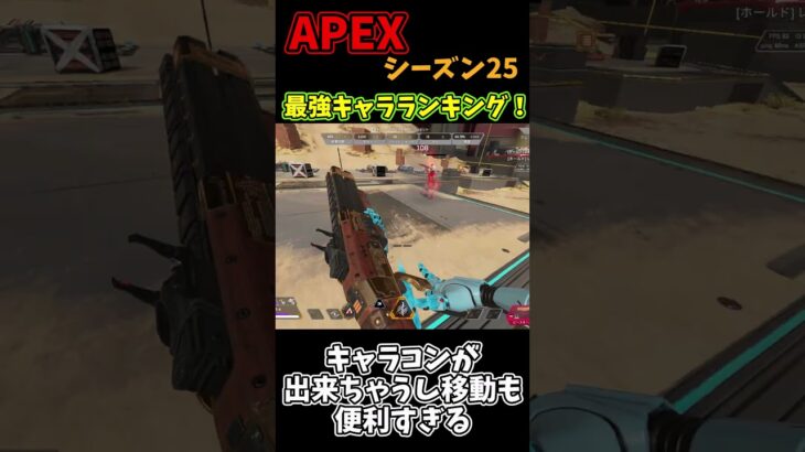 Apex新シーズン シーズン25 最強キャラランキング！【APEX】