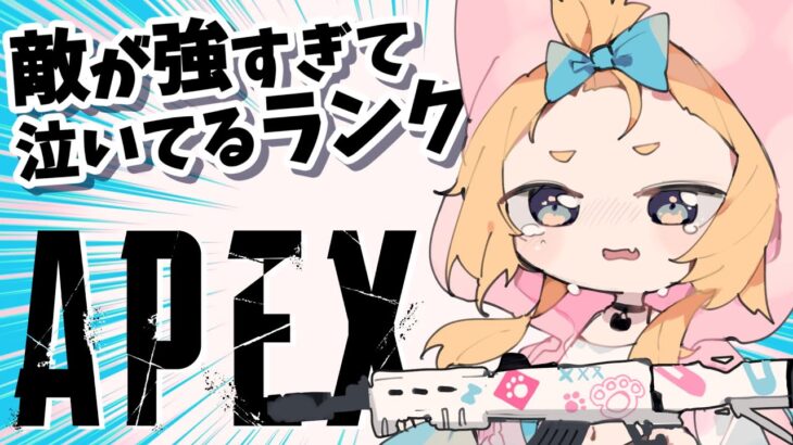 【Apex】 雑談しながらまったりランク！ダイヤ3【Vtuber】